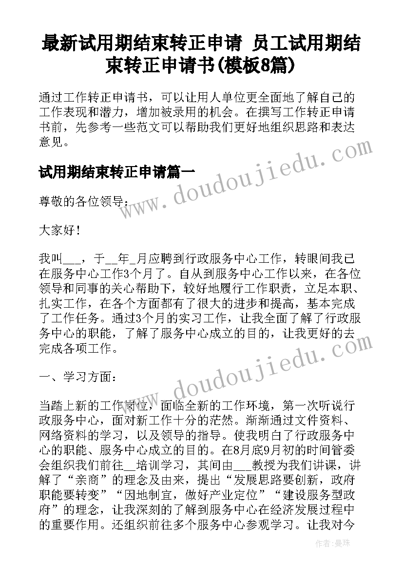 最新试用期结束转正申请 员工试用期结束转正申请书(模板8篇)