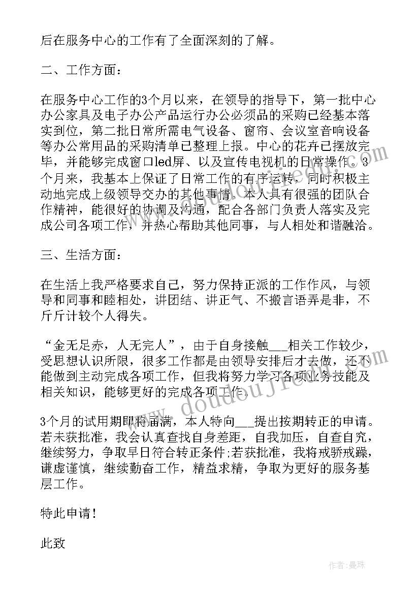 最新试用期结束转正申请 员工试用期结束转正申请书(模板8篇)