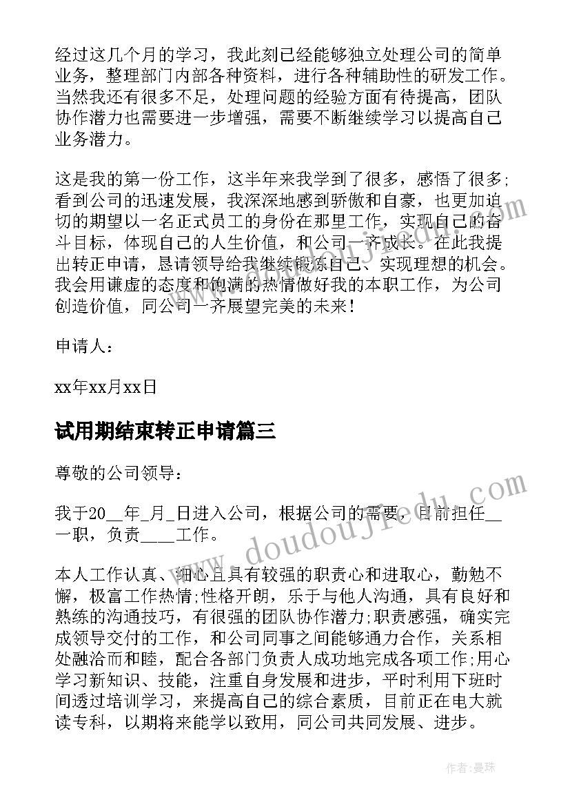 最新试用期结束转正申请 员工试用期结束转正申请书(模板8篇)