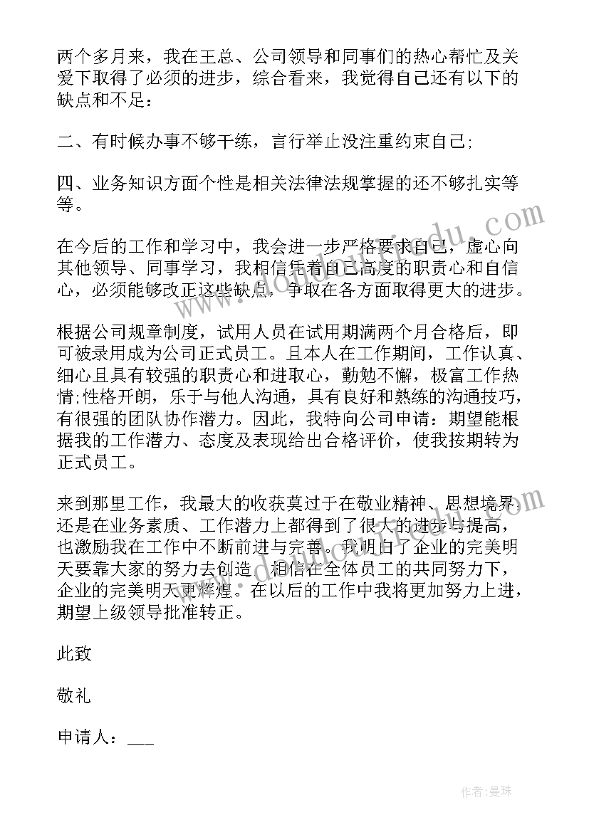 最新试用期结束转正申请 员工试用期结束转正申请书(模板8篇)