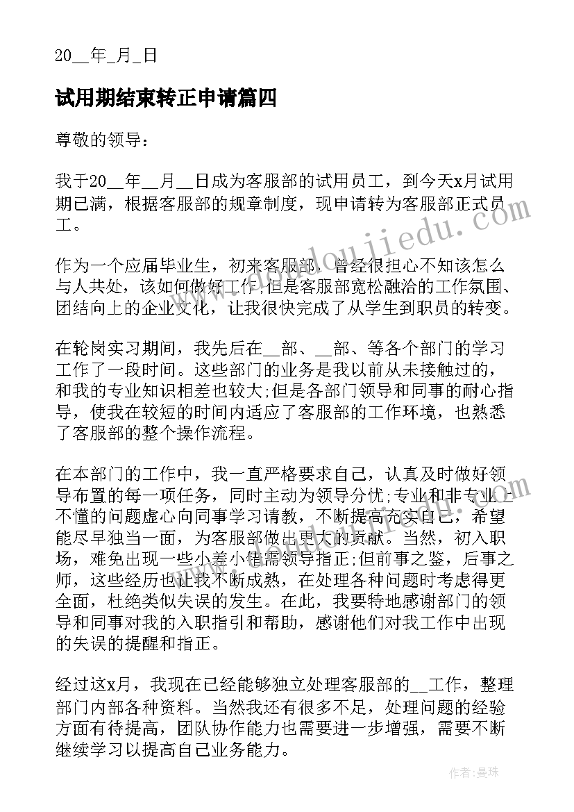 最新试用期结束转正申请 员工试用期结束转正申请书(模板8篇)