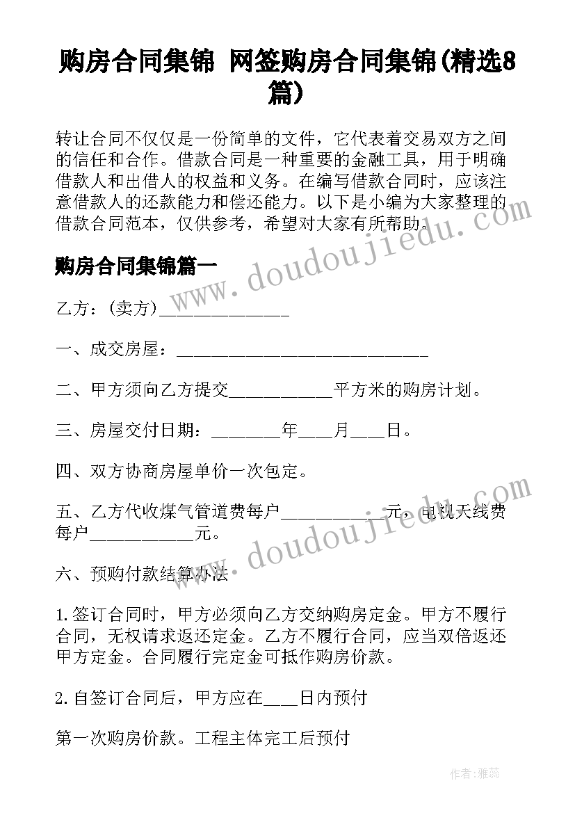 购房合同集锦 网签购房合同集锦(精选8篇)