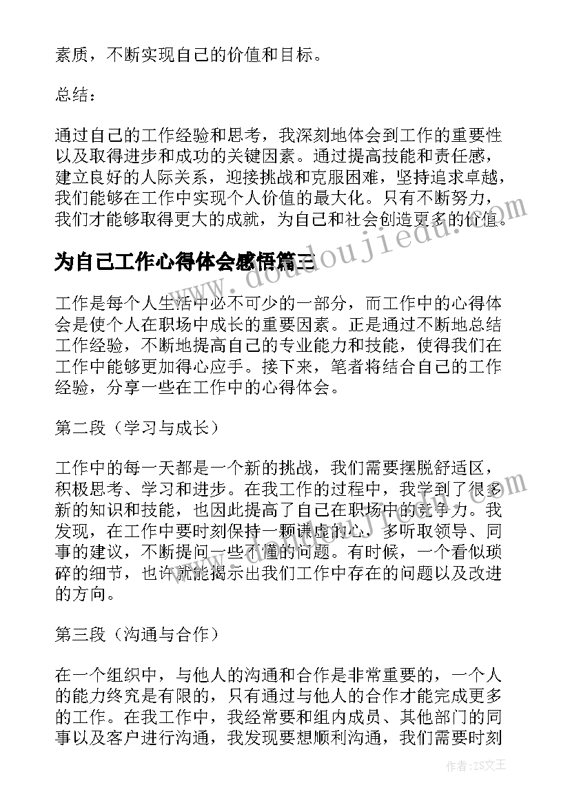 最新为自己工作心得体会感悟 在自己的工作中心得体会(模板13篇)