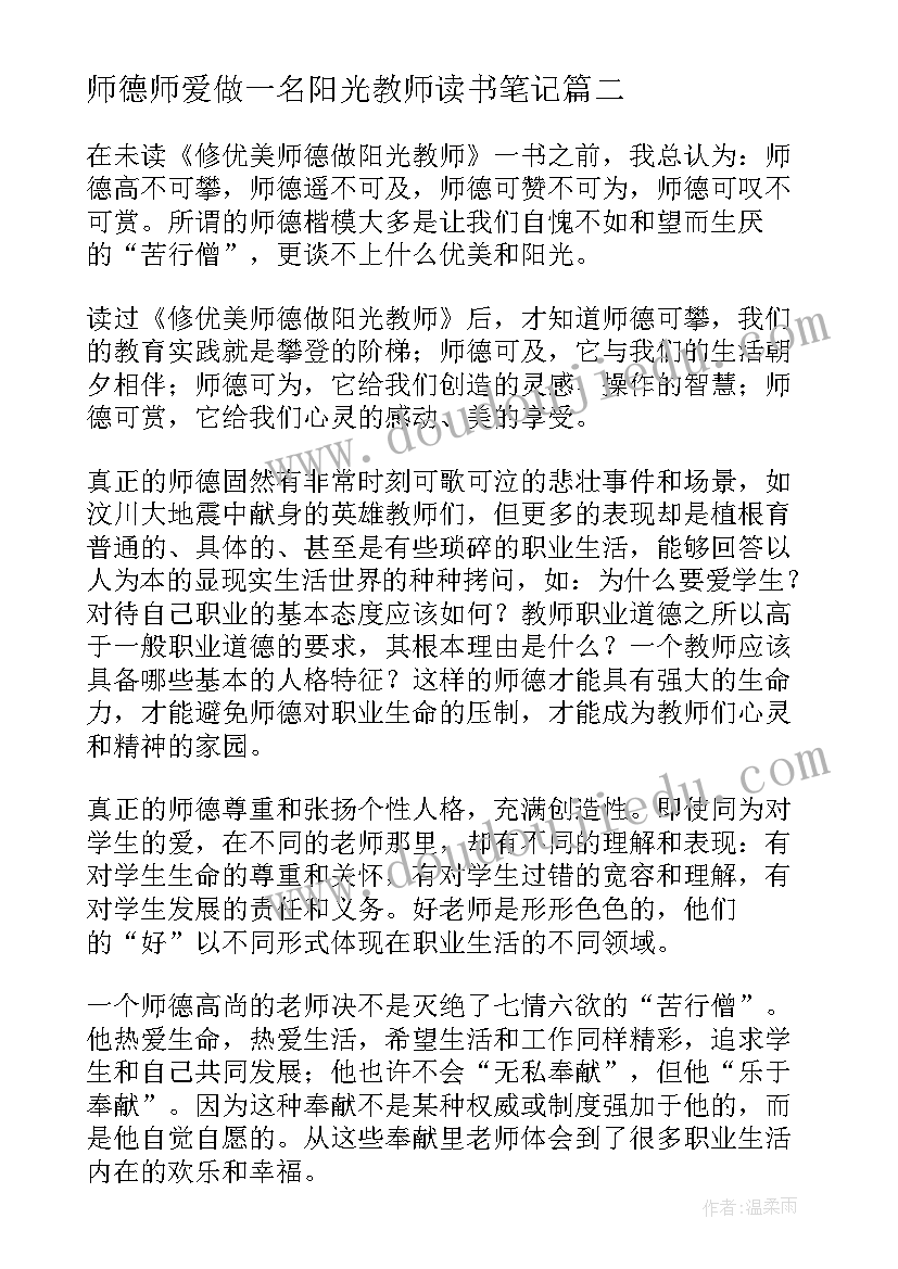 师德师爱做一名阳光教师读书笔记 怎样成为一名教师读书笔记(实用8篇)