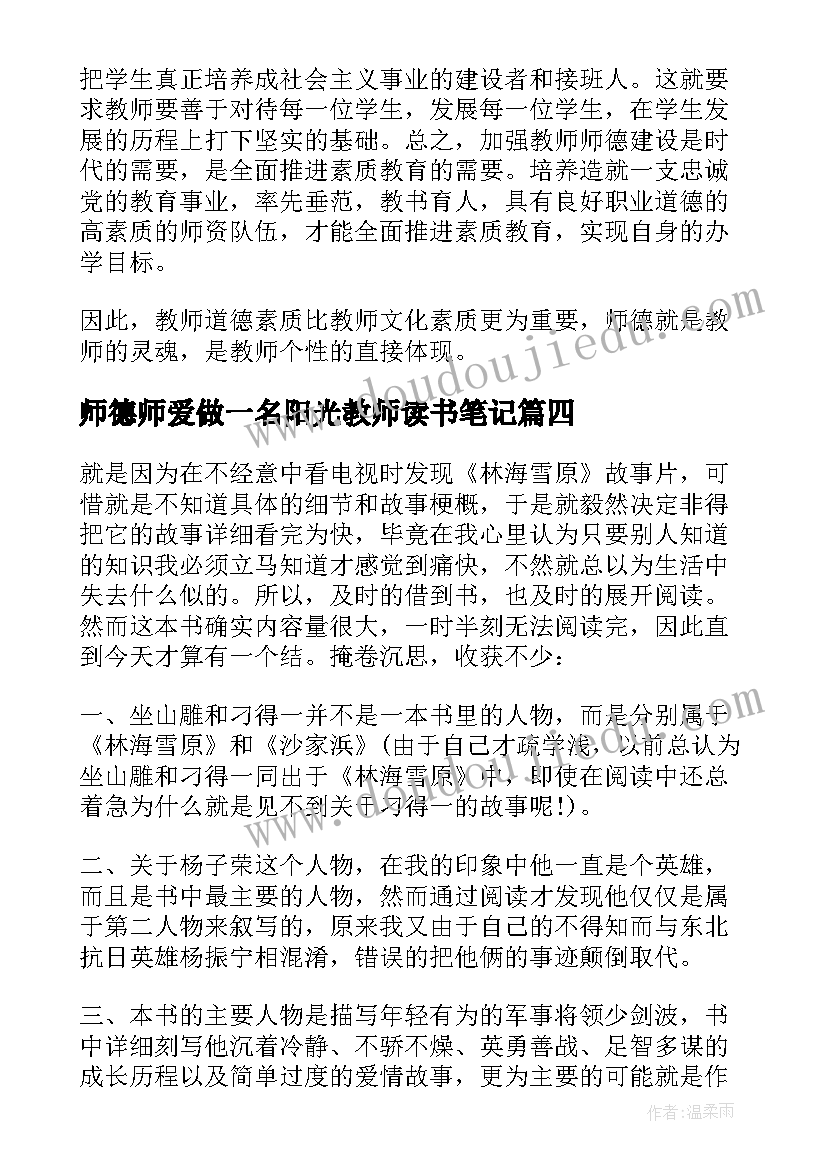 师德师爱做一名阳光教师读书笔记 怎样成为一名教师读书笔记(实用8篇)