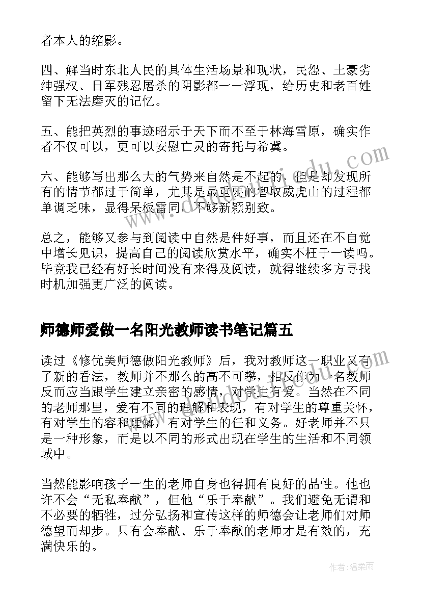 师德师爱做一名阳光教师读书笔记 怎样成为一名教师读书笔记(实用8篇)