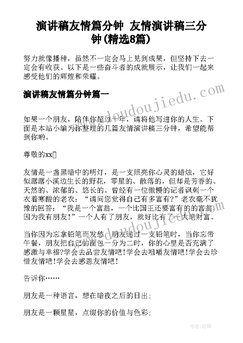 演讲稿友情篇分钟 友情演讲稿三分钟(精选8篇)