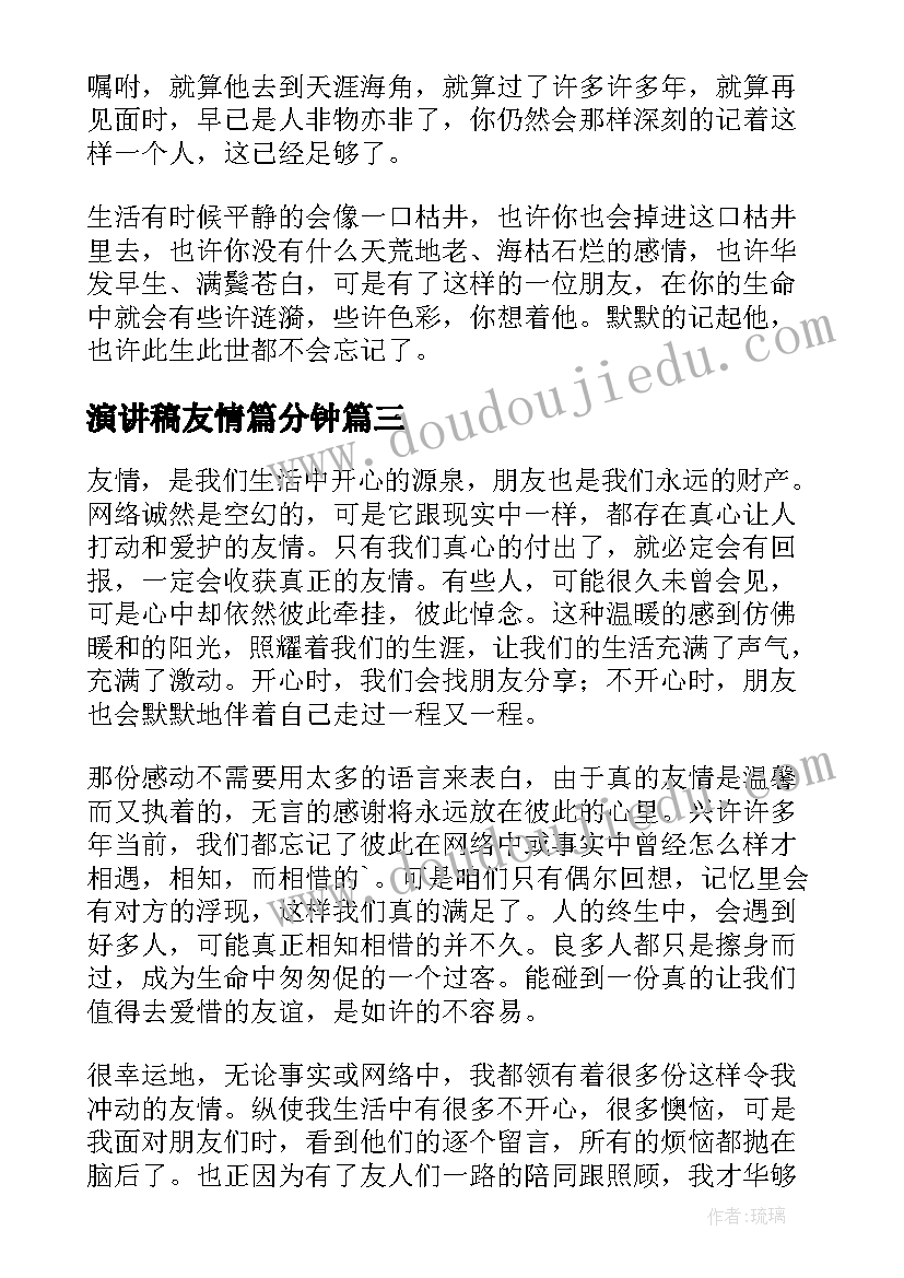 演讲稿友情篇分钟 友情演讲稿三分钟(精选8篇)