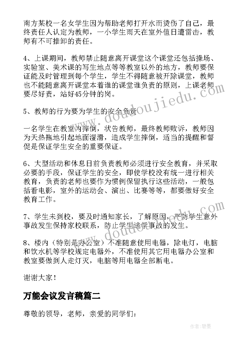 万能会议发言稿(通用8篇)