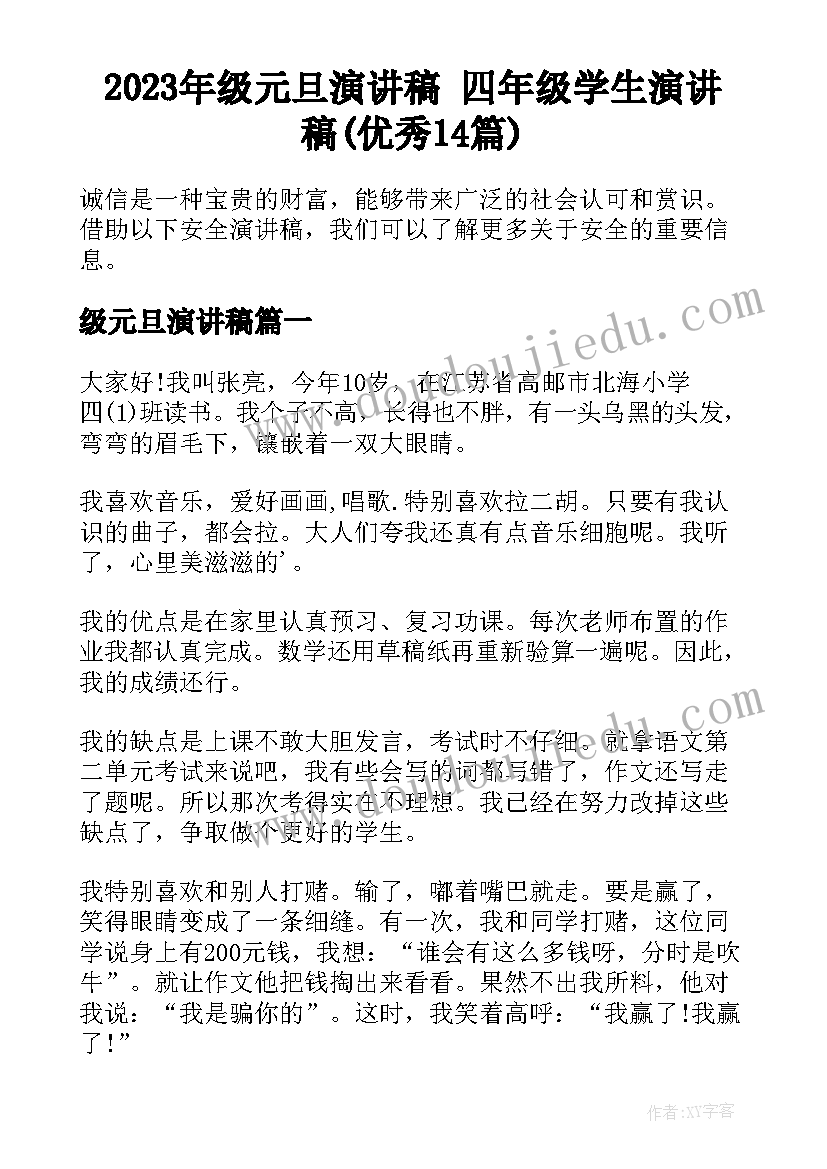 2023年级元旦演讲稿 四年级学生演讲稿(优秀14篇)