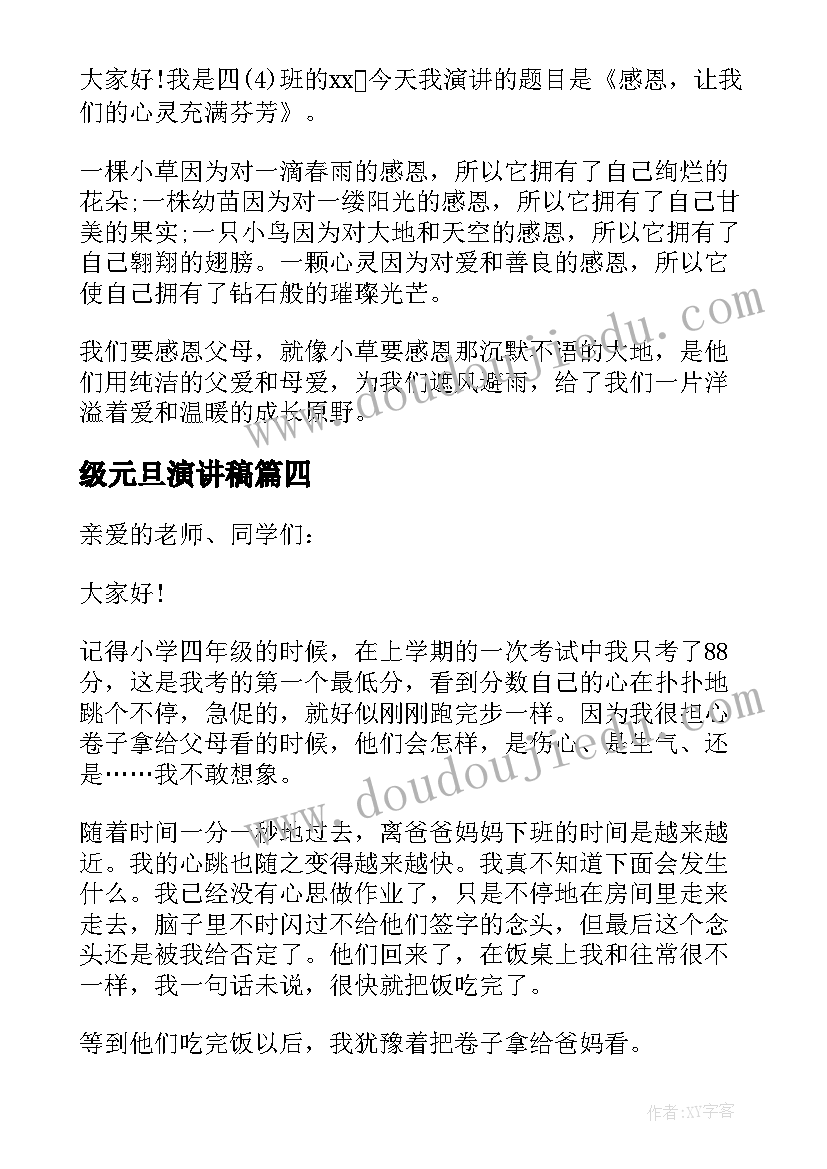 2023年级元旦演讲稿 四年级学生演讲稿(优秀14篇)