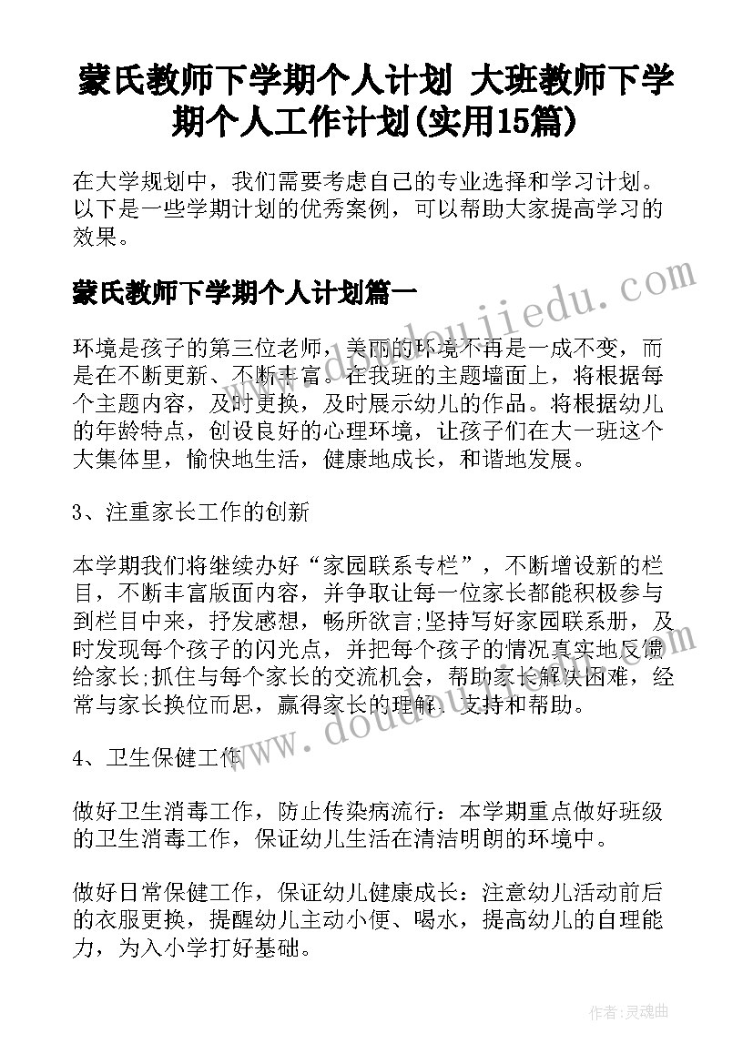 蒙氏教师下学期个人计划 大班教师下学期个人工作计划(实用15篇)