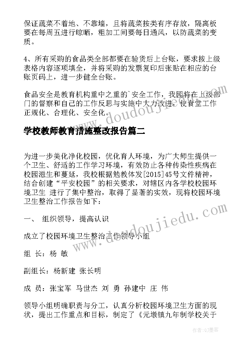 2023年学校教师教育措施整改报告 学校食堂整改措施报告(精选8篇)