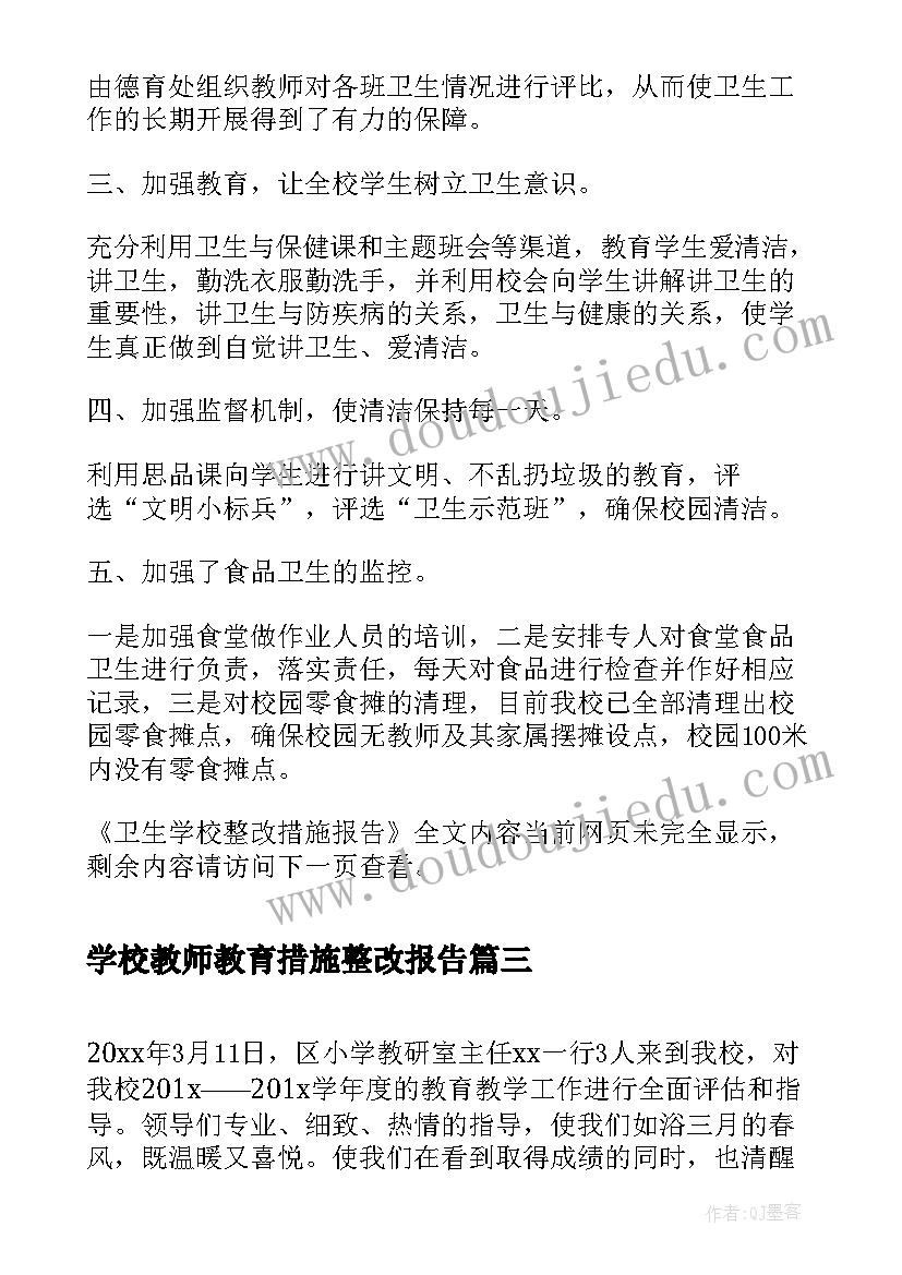 2023年学校教师教育措施整改报告 学校食堂整改措施报告(精选8篇)