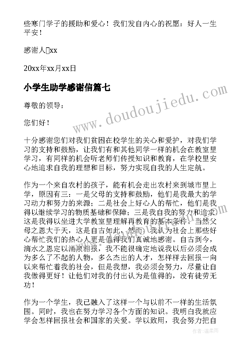 2023年小学生助学感谢信 小学助学金感谢信(实用17篇)