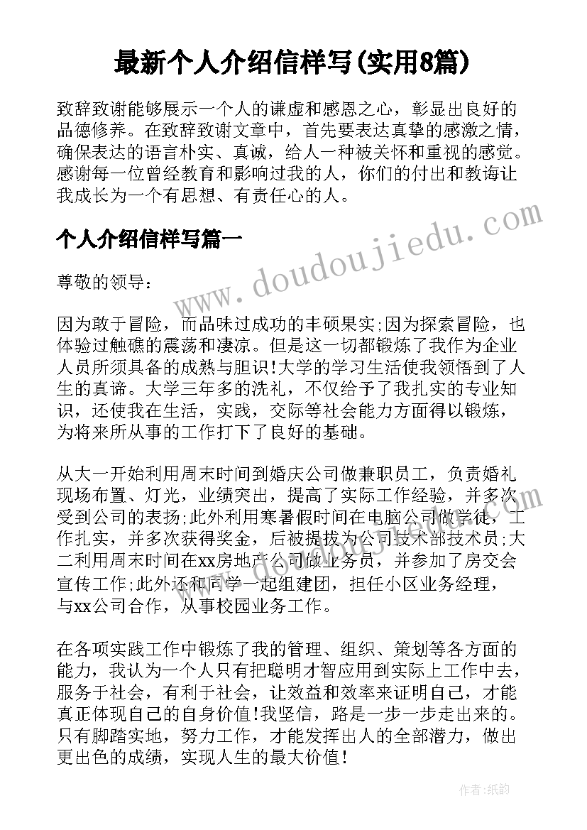 最新个人介绍信样写(实用8篇)