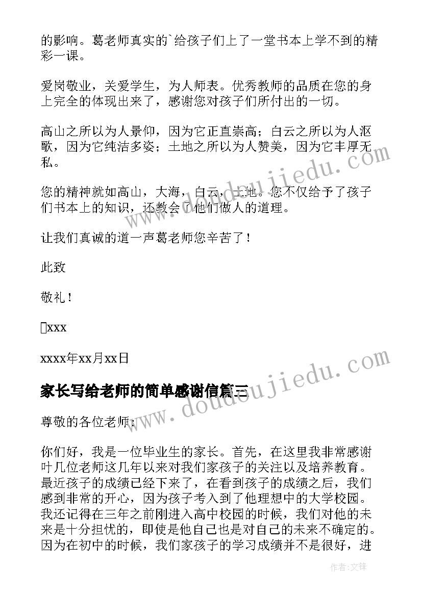 最新家长写给老师的简单感谢信(优质15篇)