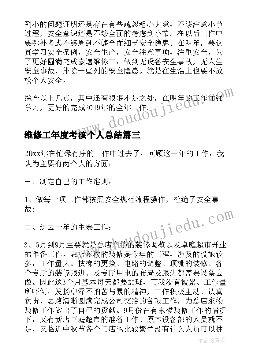 维修工年度考核个人总结 维修工个人年度总结(模板14篇)