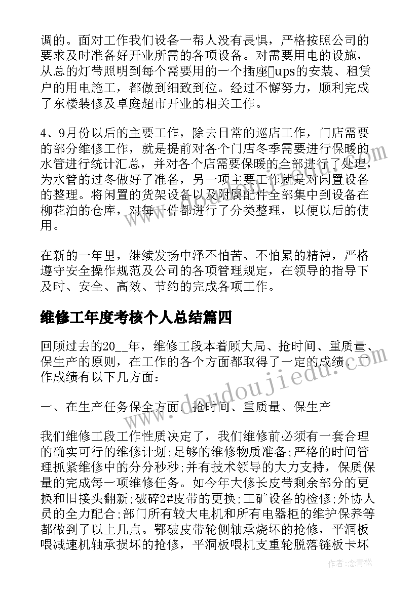 维修工年度考核个人总结 维修工个人年度总结(模板14篇)