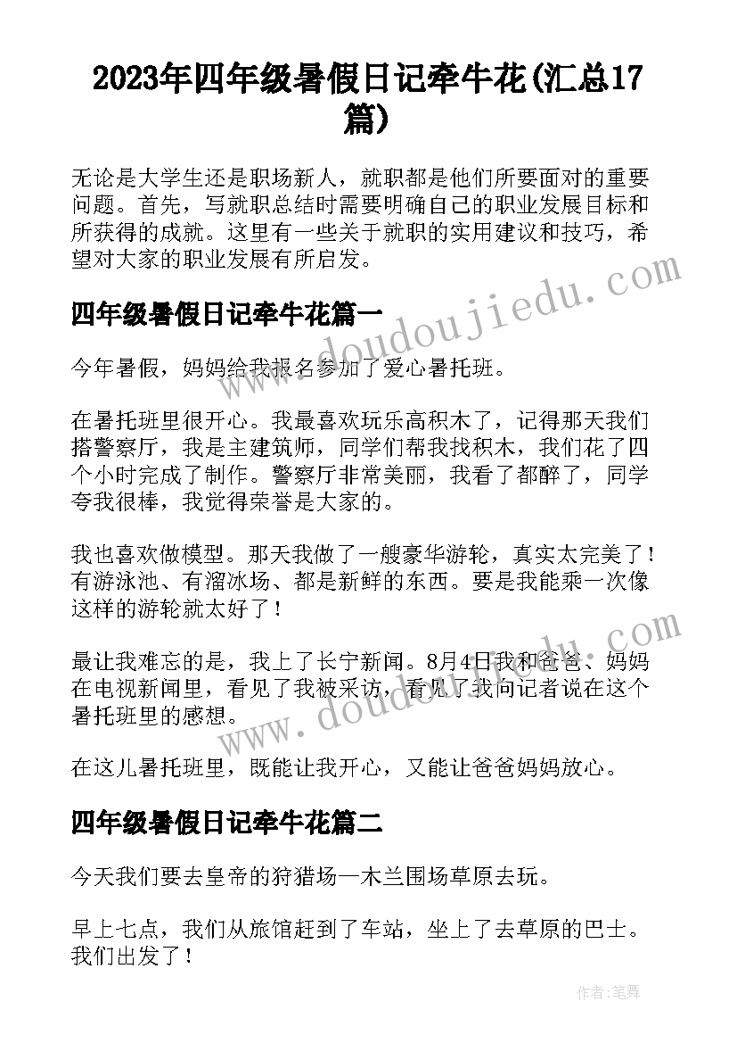 2023年四年级暑假日记牵牛花(汇总17篇)