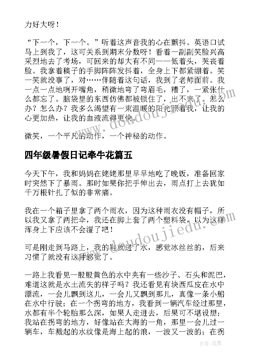 2023年四年级暑假日记牵牛花(汇总17篇)