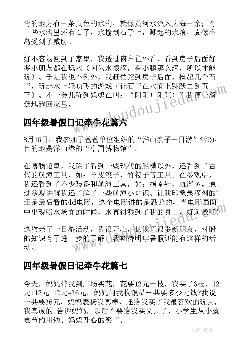 2023年四年级暑假日记牵牛花(汇总17篇)