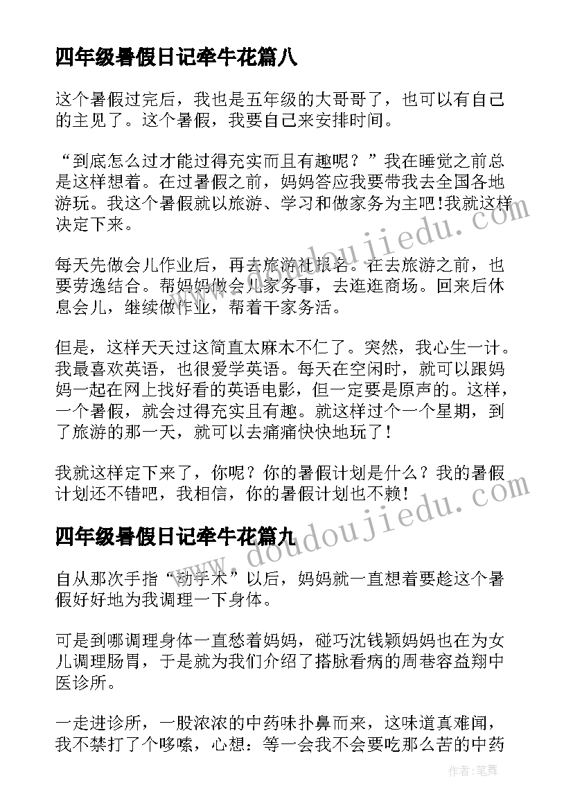 2023年四年级暑假日记牵牛花(汇总17篇)