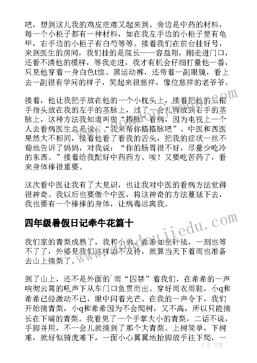 2023年四年级暑假日记牵牛花(汇总17篇)