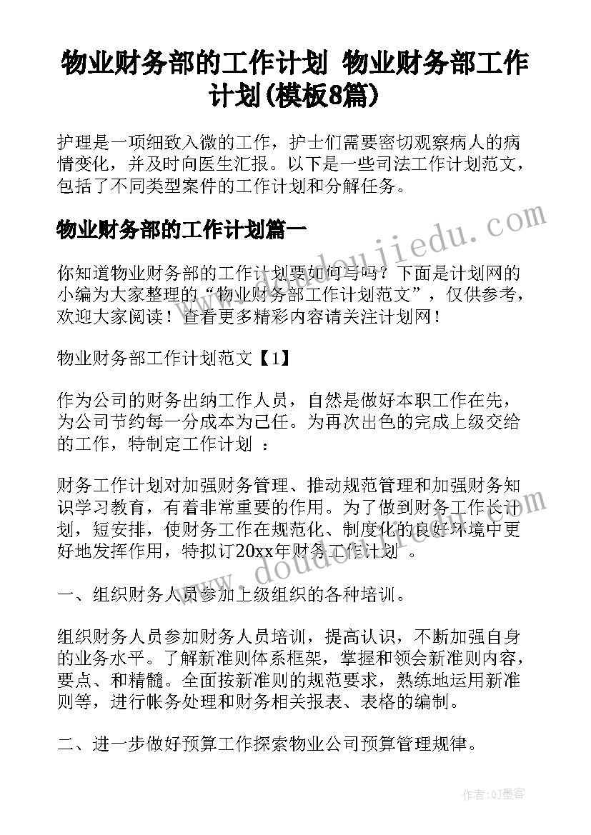 物业财务部的工作计划 物业财务部工作计划(模板8篇)