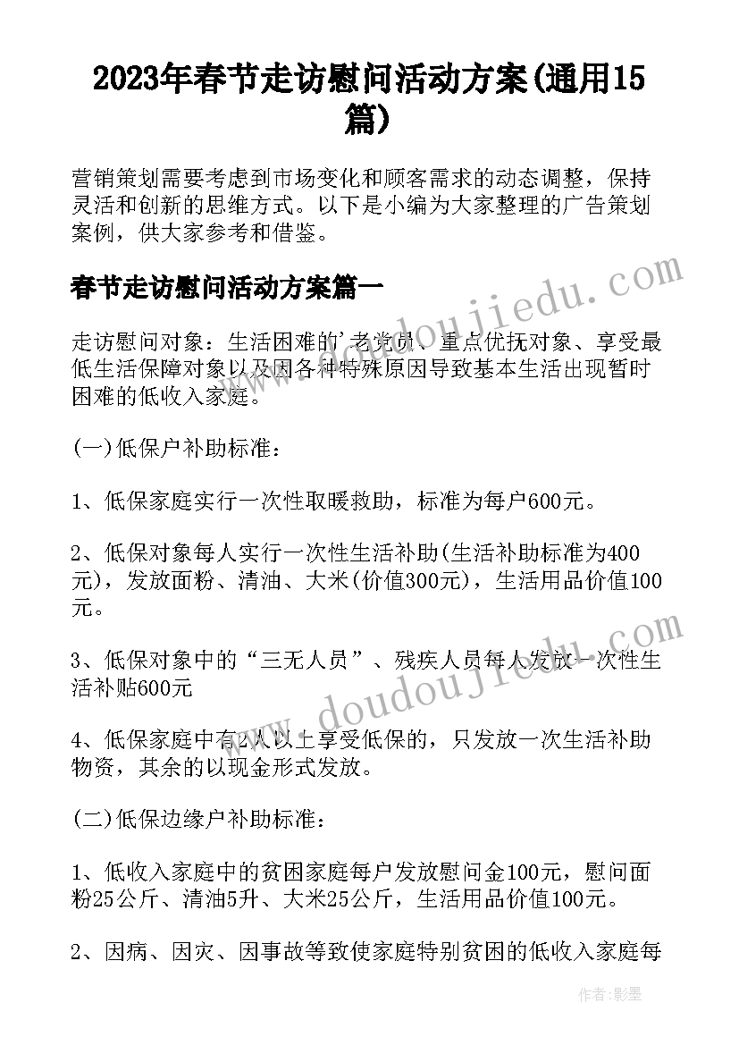 2023年春节走访慰问活动方案(通用15篇)