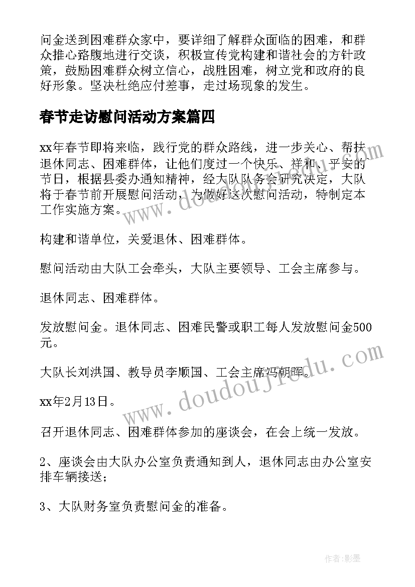 2023年春节走访慰问活动方案(通用15篇)