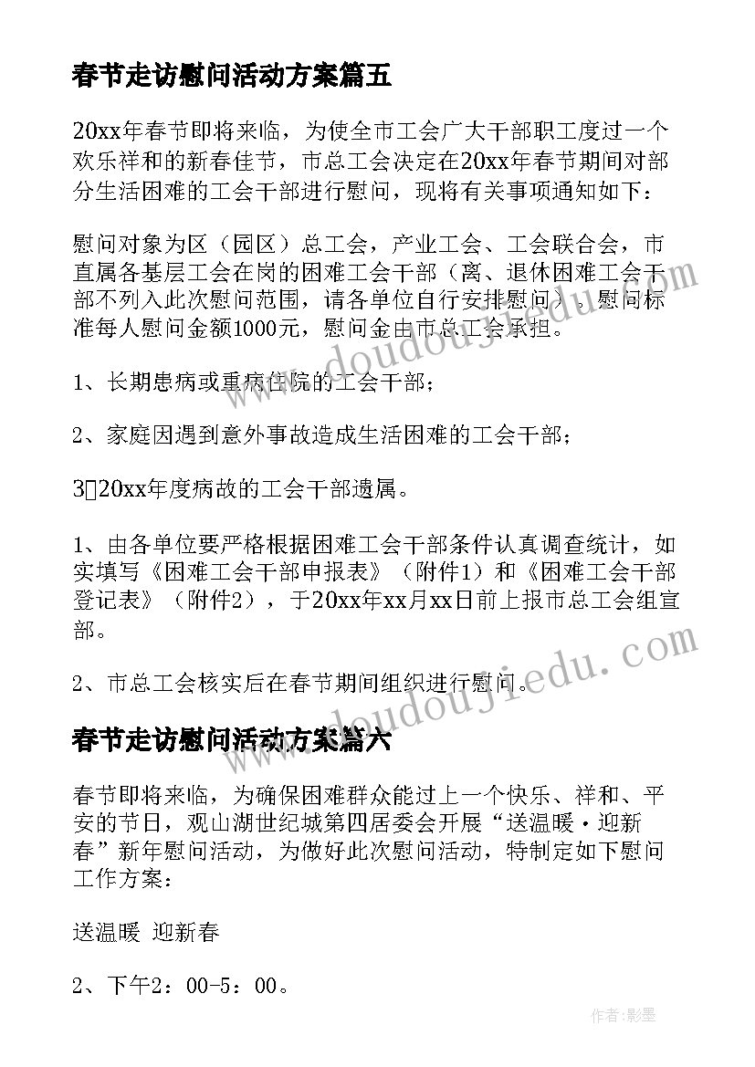 2023年春节走访慰问活动方案(通用15篇)