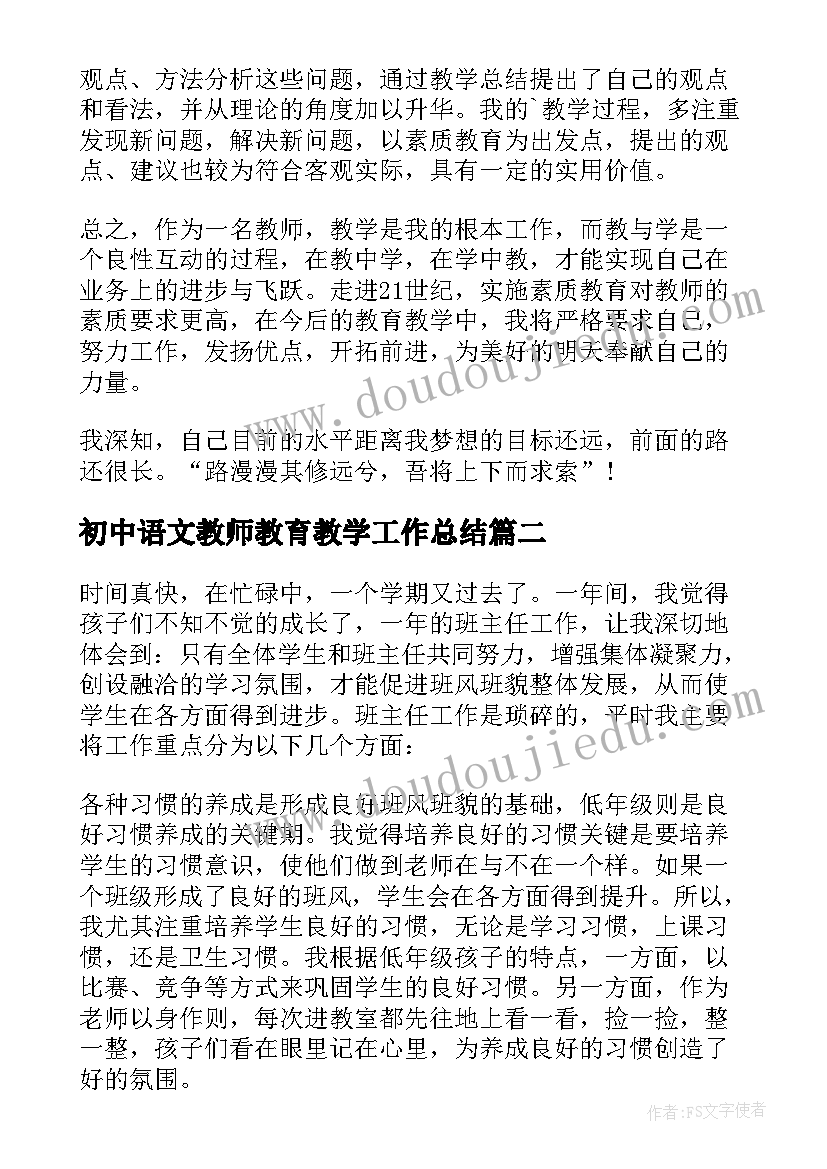 2023年初中语文教师教育教学工作总结(模板13篇)