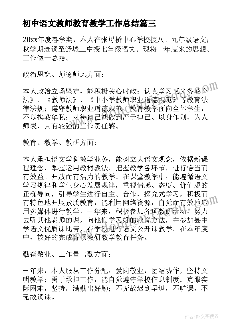 2023年初中语文教师教育教学工作总结(模板13篇)