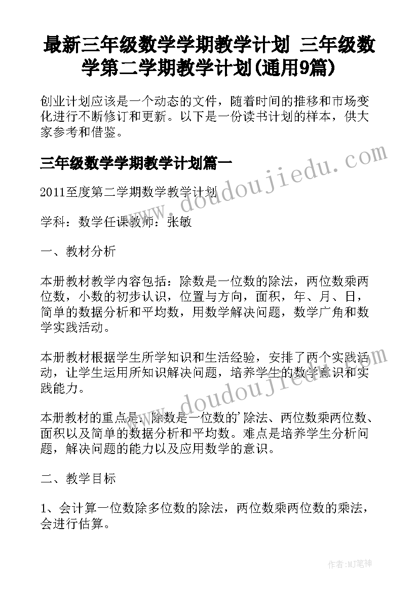 最新三年级数学学期教学计划 三年级数学第二学期教学计划(通用9篇)