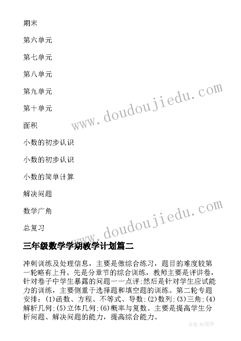 最新三年级数学学期教学计划 三年级数学第二学期教学计划(通用9篇)