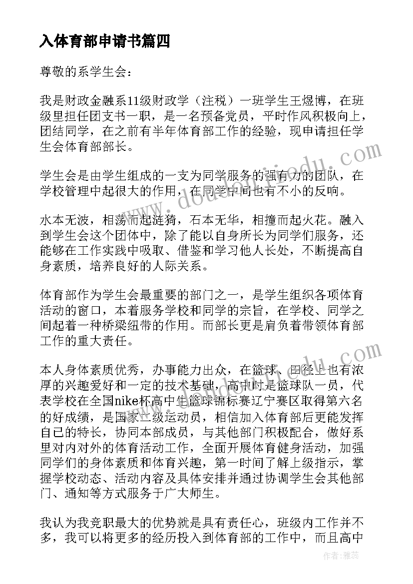 2023年入体育部申请书(汇总13篇)