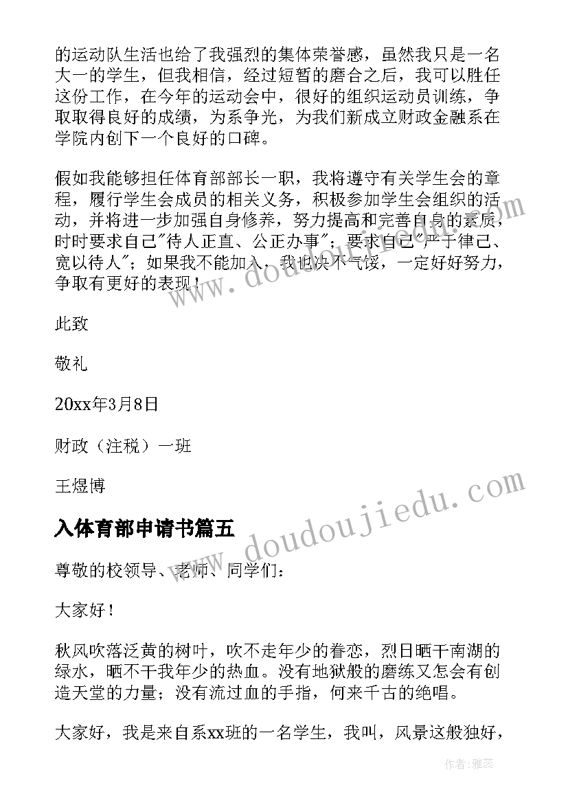 2023年入体育部申请书(汇总13篇)