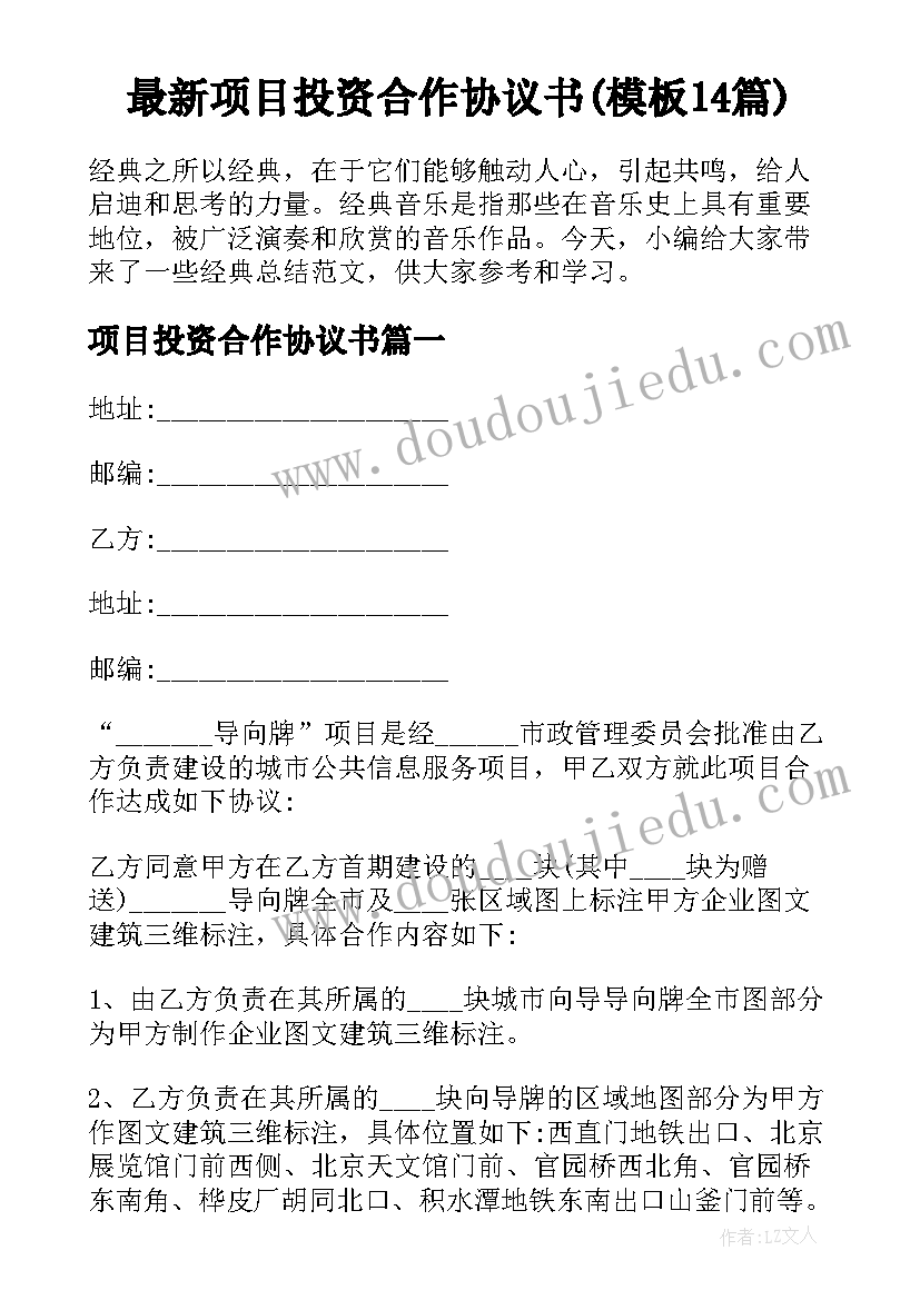 最新项目投资合作协议书(模板14篇)