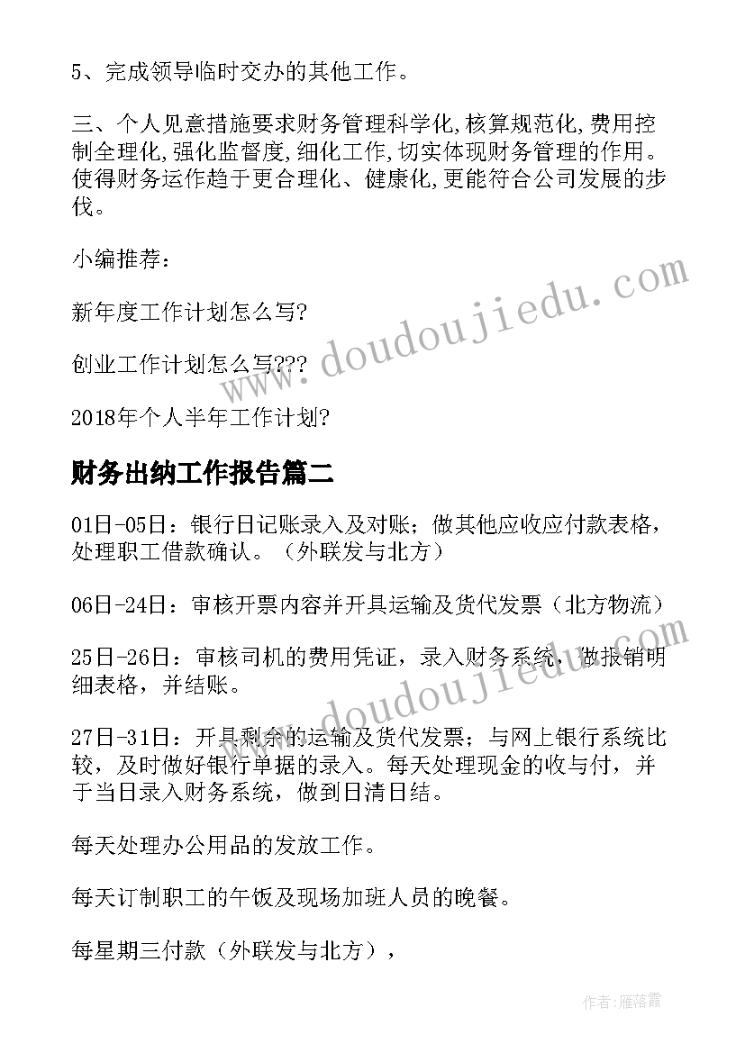 最新财务出纳工作报告(实用5篇)