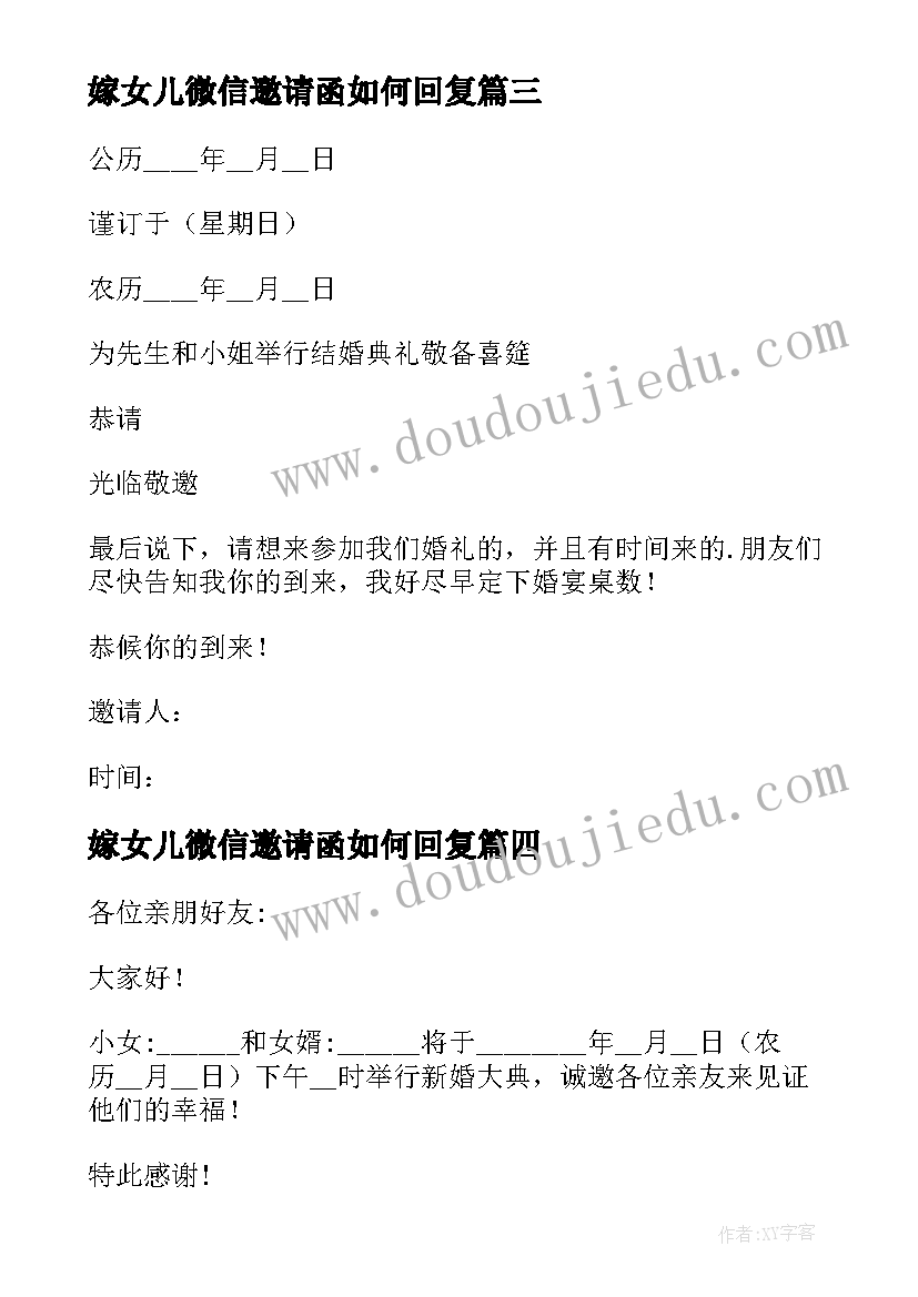 最新嫁女儿微信邀请函如何回复 女儿结婚父母微信邀请函(模板8篇)