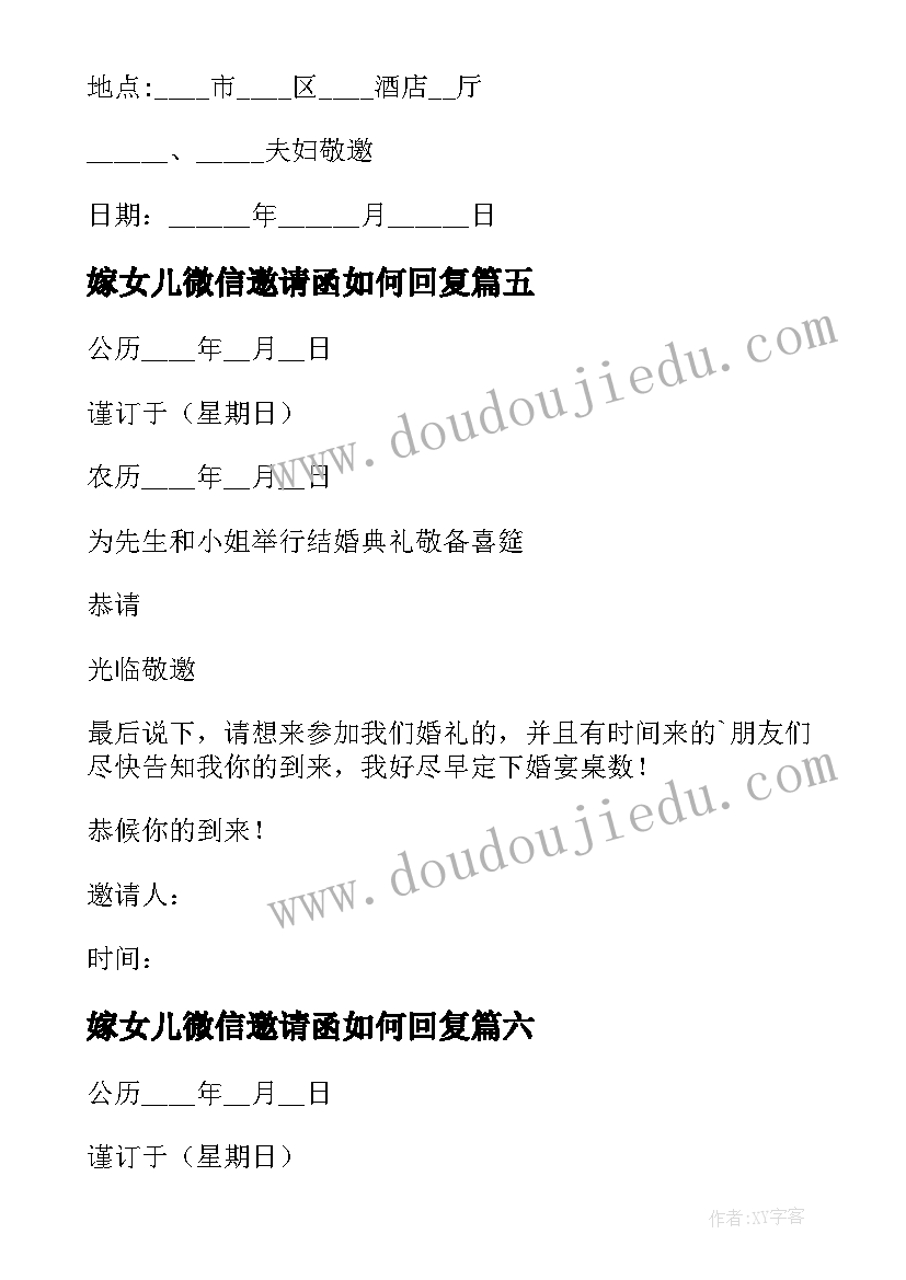 最新嫁女儿微信邀请函如何回复 女儿结婚父母微信邀请函(模板8篇)