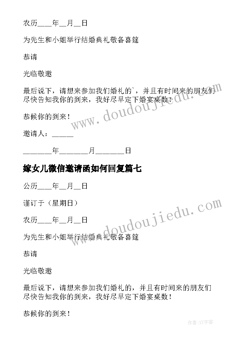 最新嫁女儿微信邀请函如何回复 女儿结婚父母微信邀请函(模板8篇)