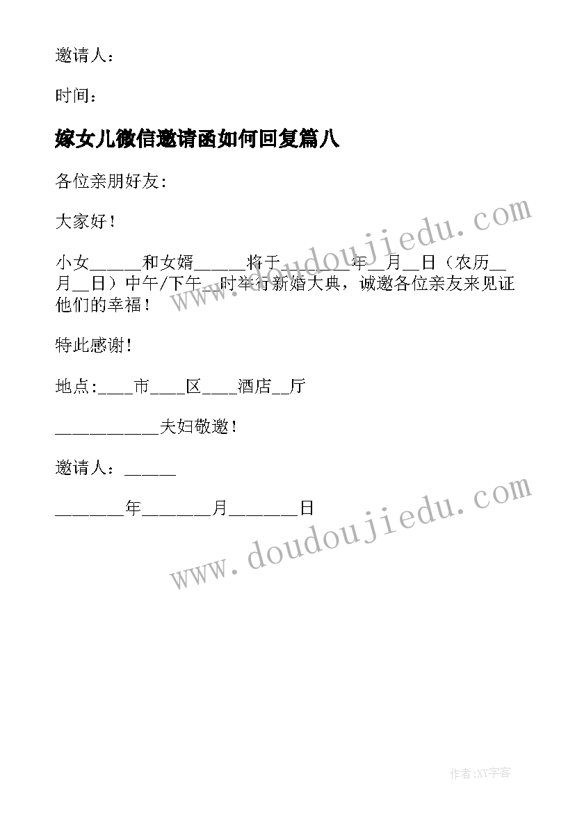 最新嫁女儿微信邀请函如何回复 女儿结婚父母微信邀请函(模板8篇)