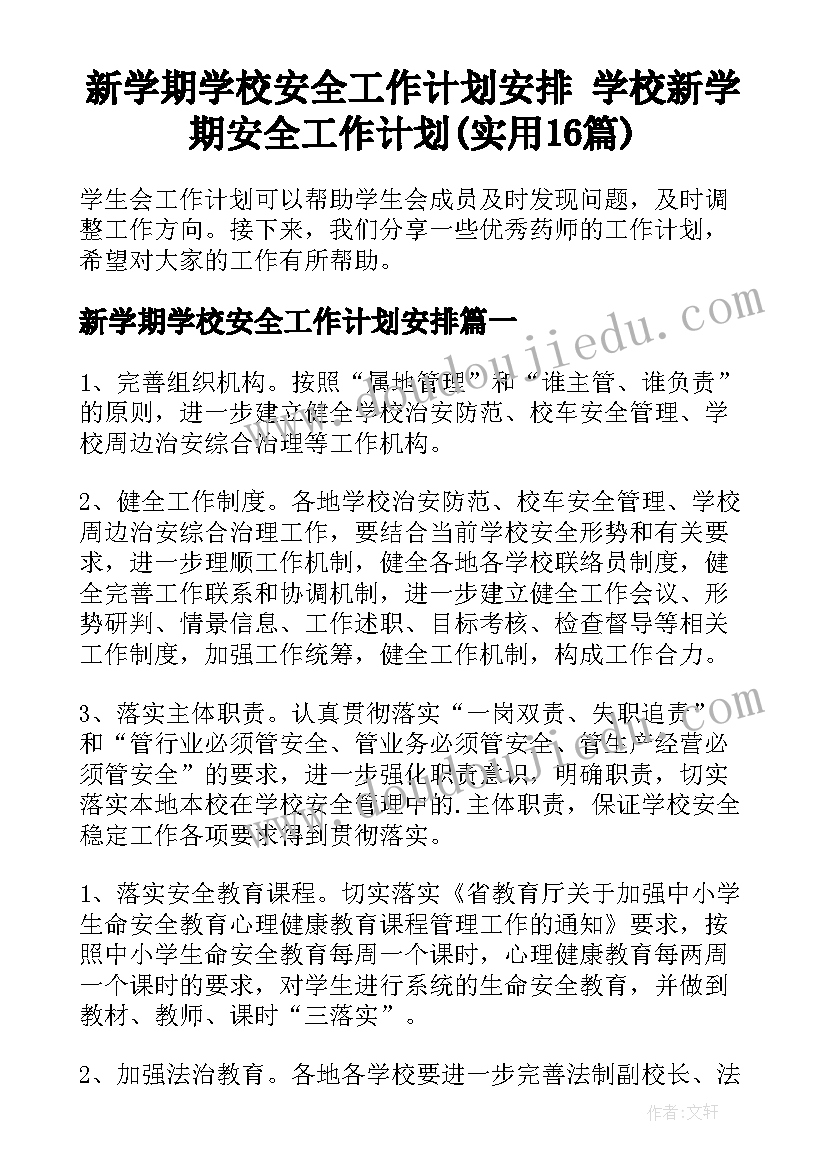 新学期学校安全工作计划安排 学校新学期安全工作计划(实用16篇)