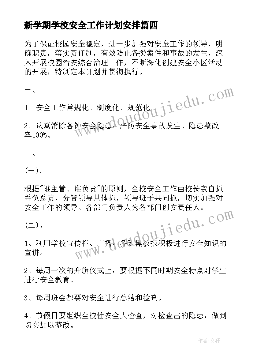 新学期学校安全工作计划安排 学校新学期安全工作计划(实用16篇)