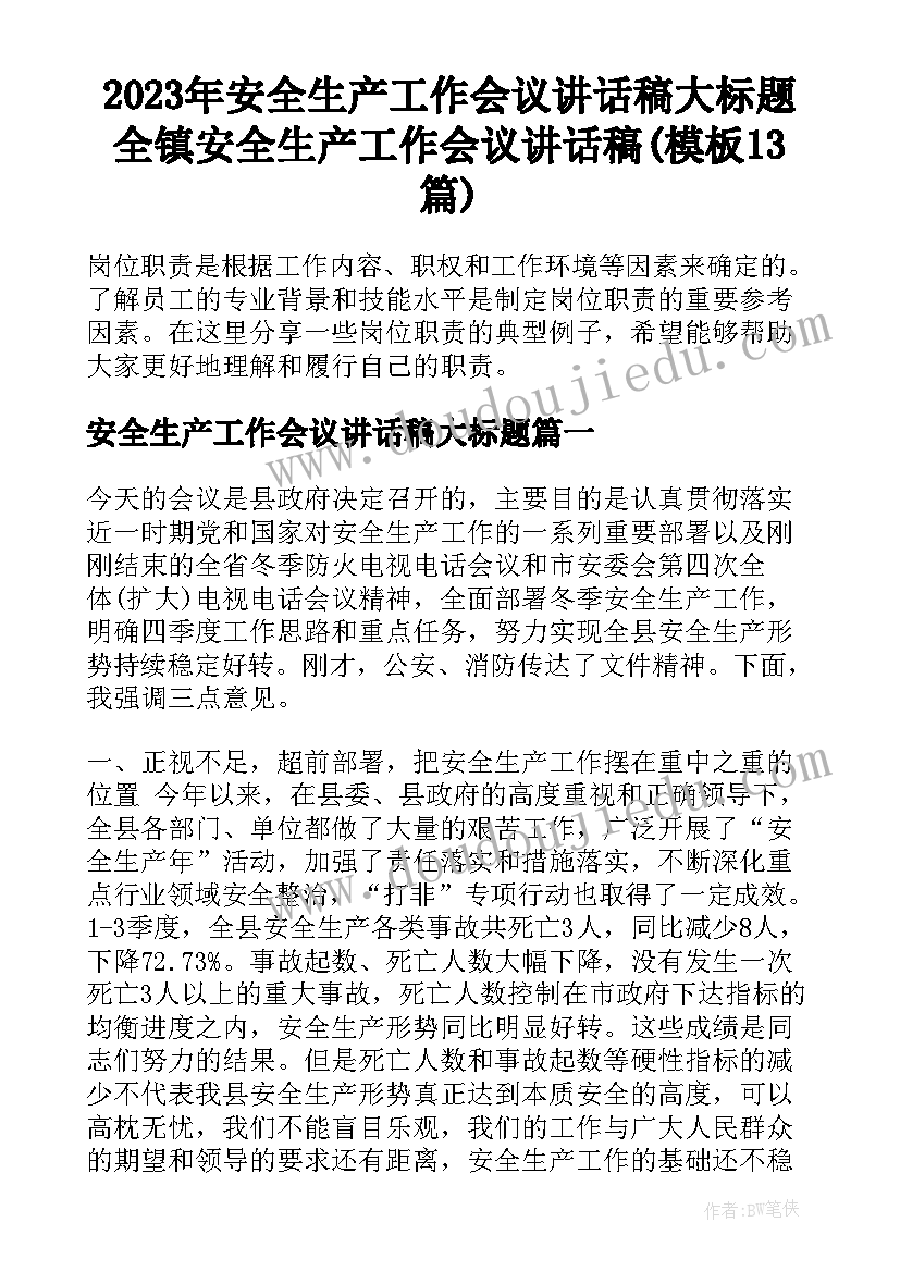 2023年安全生产工作会议讲话稿大标题 全镇安全生产工作会议讲话稿(模板13篇)