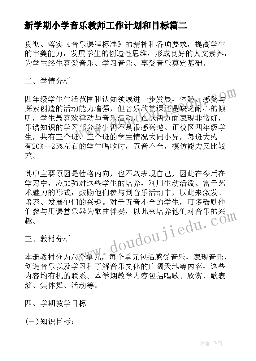 2023年新学期小学音乐教师工作计划和目标(精选8篇)