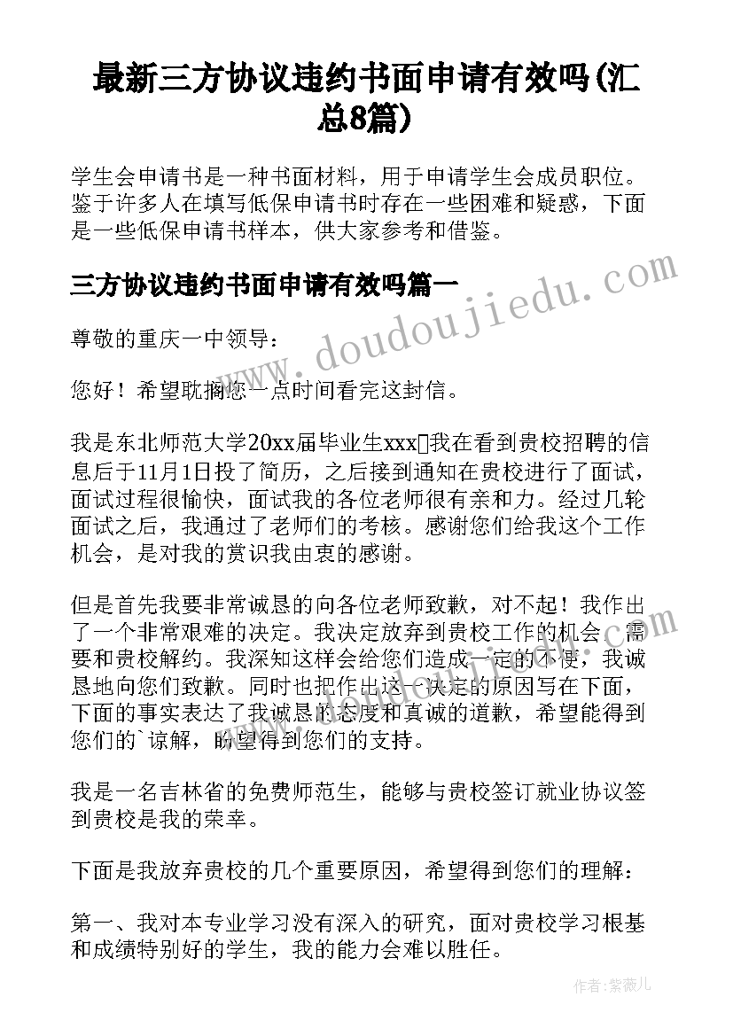 最新三方协议违约书面申请有效吗(汇总8篇)