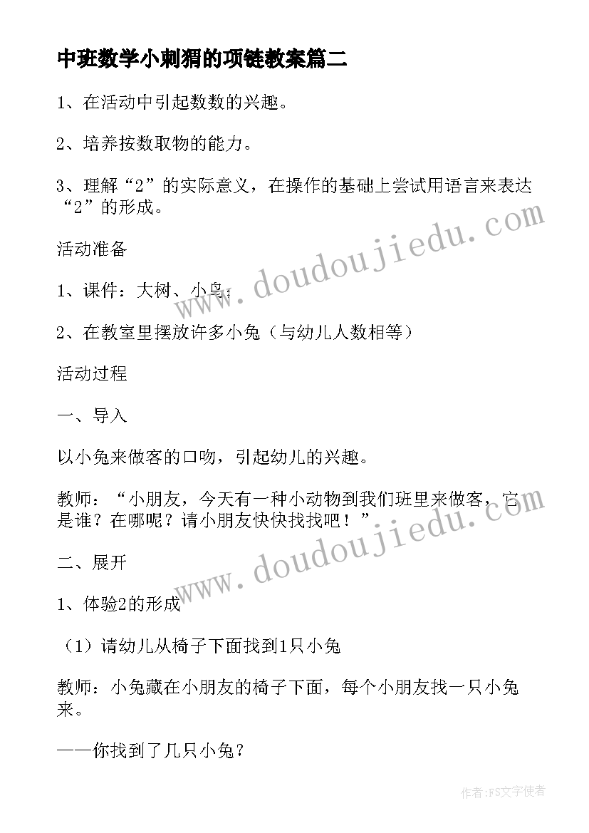 最新中班数学小刺猬的项链教案(精选8篇)